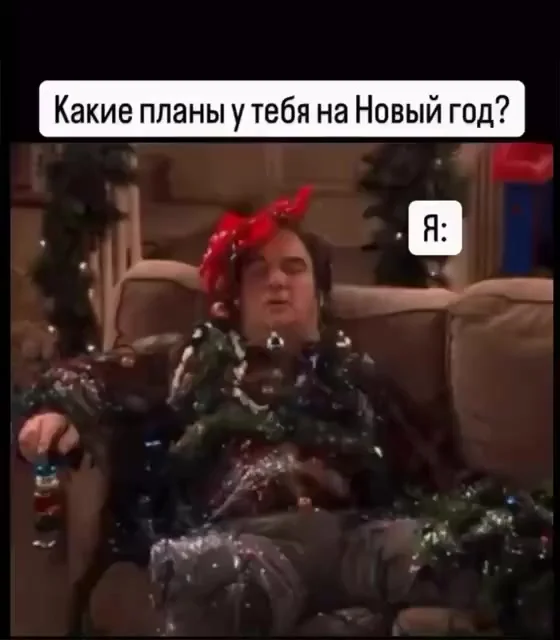 А как будете праздновать вы?