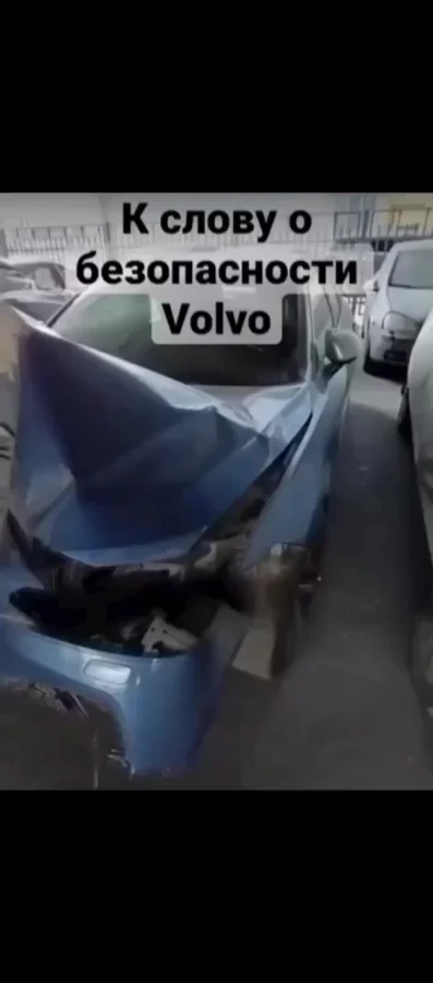 О безопасности Volvo