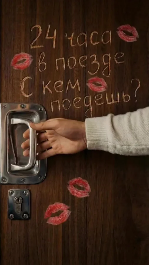 С кем поедешь?