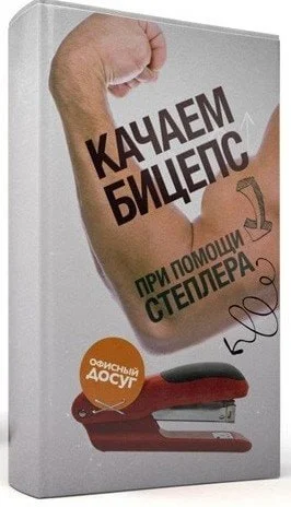 Библиотека сумасшедшего профессора 14