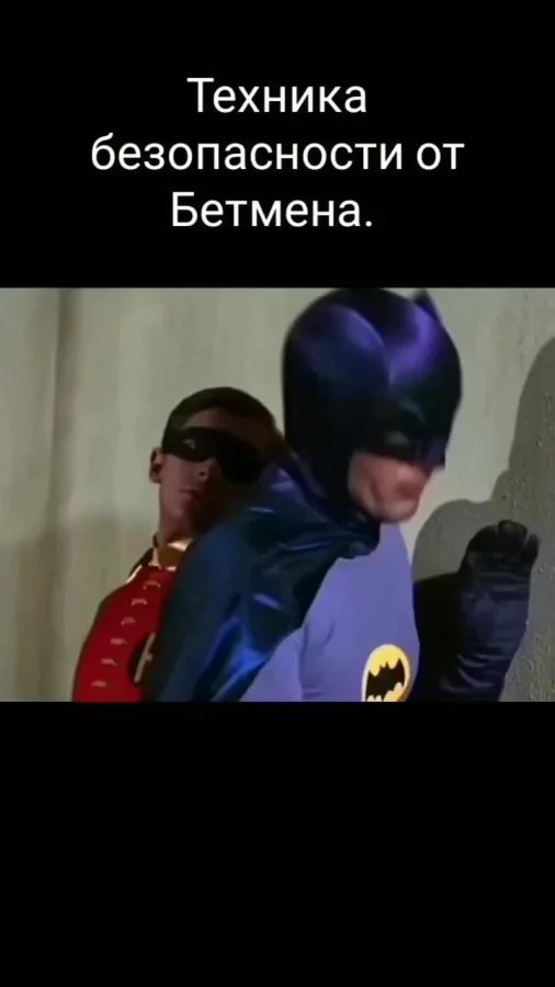 Бэтмен и его представления о безопасности