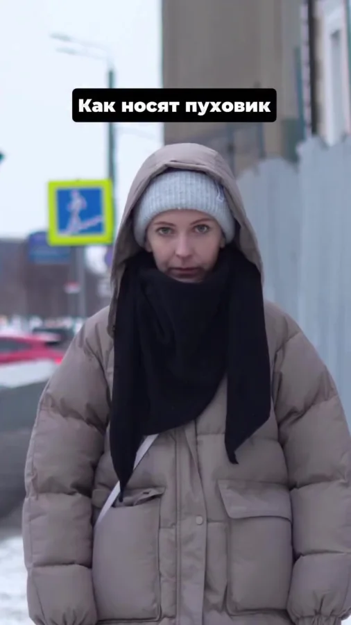 Как, по мнению консультантов, правильно носить пуховики