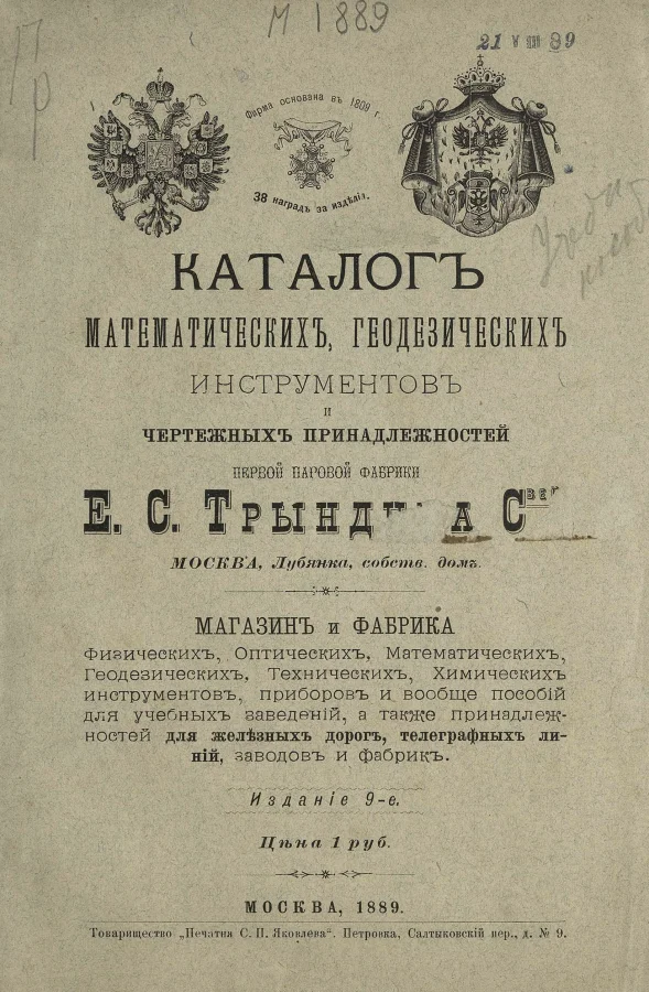 Каталог геодезических и чертёжных инструментов 1889 года