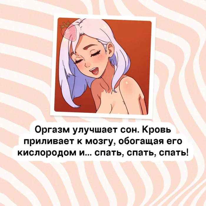 Сексуальная правда: 15 фактов, которым не научат в школе #204