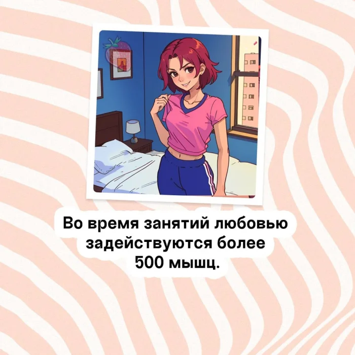 Сексуальная правда: 15 фактов, которым не научат в школе #232