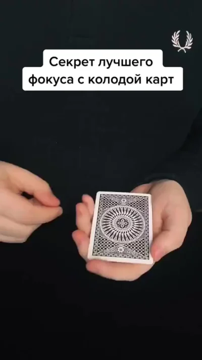 Фокус: 4 туза
