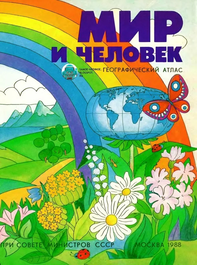 Узнаёте? У кого в детстве был такой атлас?