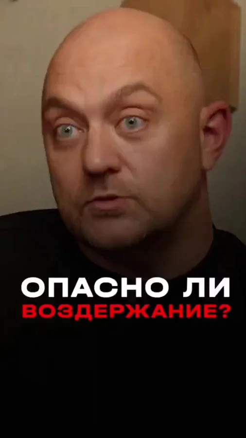 Не воздерживайся