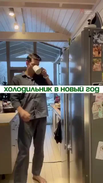 Холодильник в Новый год