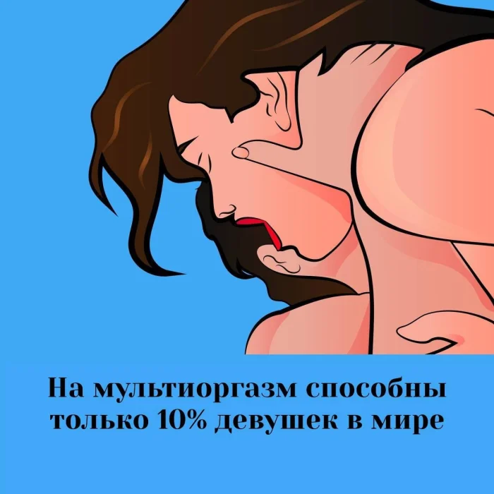 Сексуальная правда: 15 фактов, которым не научат в школе #261