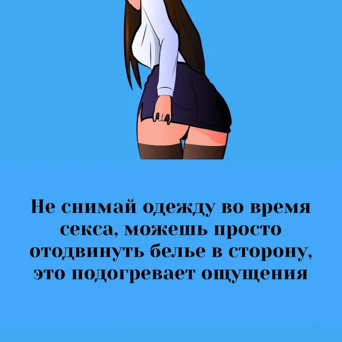 Сексуальная правда: 15 фактов, которым не научат в школе #270