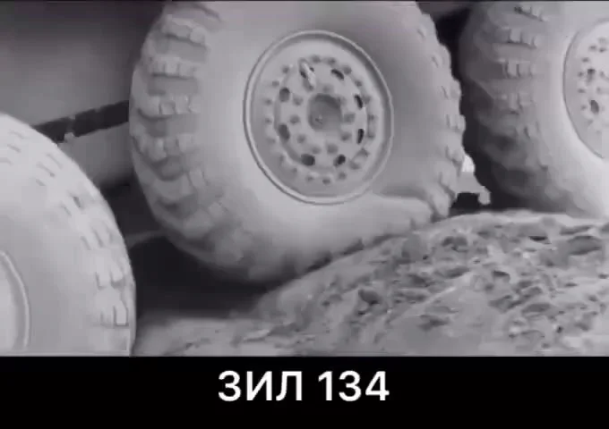 Вездеход ЗИЛ 134