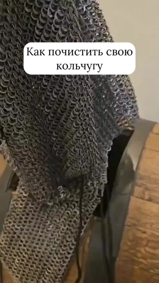 Уход за кольчугой