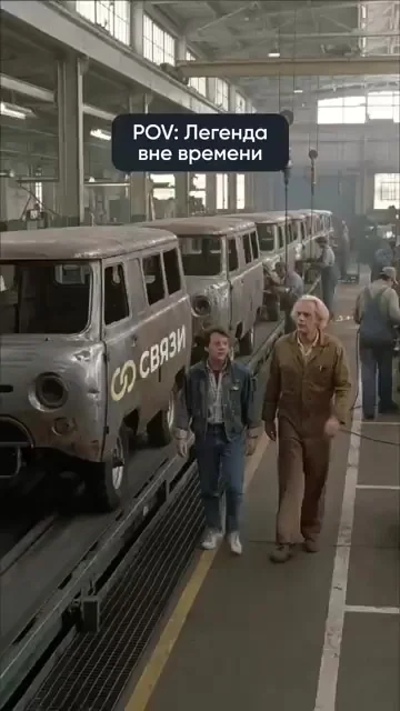 Док Браун правду говорит