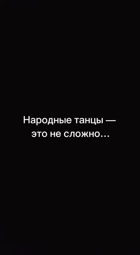 Народные танцы — это красиво!