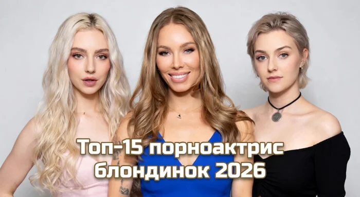 Топ-15 блондинок в порноиндустрии: самые обсуждаемые порноактрисы 2026 года