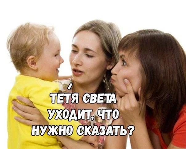 Что нужно сказать тёте Свете?