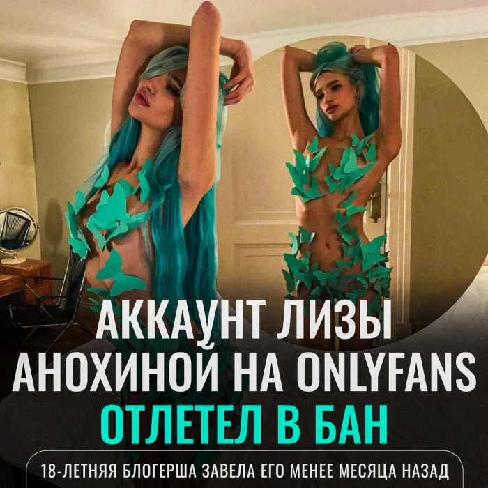 18-летнюю российскую блогершу заблокировали на OnlyFans — что известно