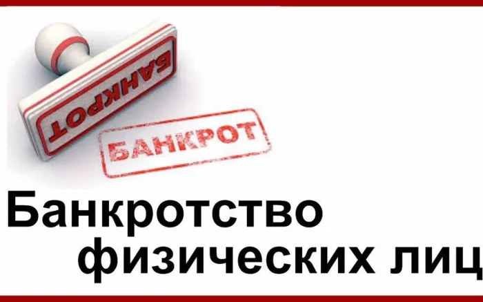 Банкротство физических лиц: эффективный способ решения долговых проблем