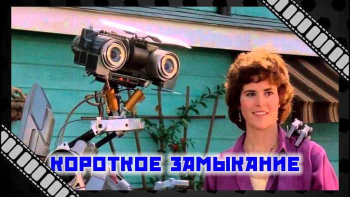 Добрая фантастика из 80-х: чем запомнилось «Короткое замыкание»