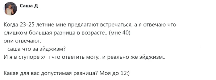 Где проходит граница разговора пользователей о разнице в возрасте в ПА
