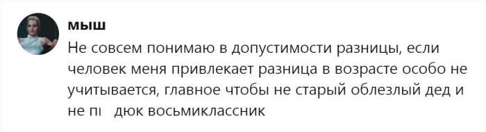 Симпатия стирает возрастные барьеры