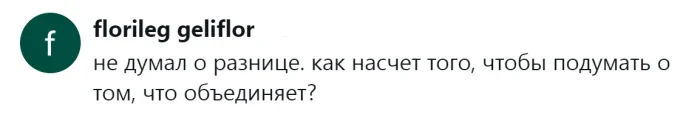 Важны общие ценности, а не цифры