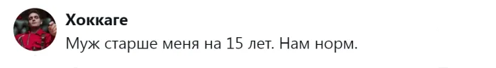 Нам комфортно с такой разницей