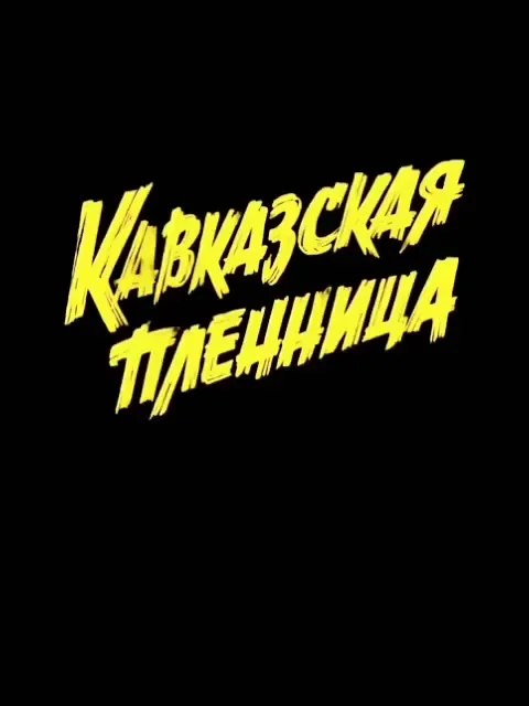 Кавказская пленница от Балабанова