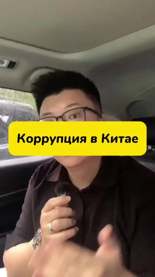 О коррупции в Китае