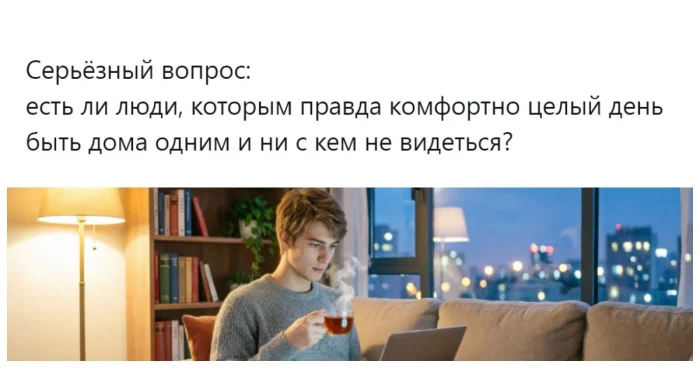 Одни дома: пользователи выясняют, почему одних страшит одиночество, а другим без людей дышится легче