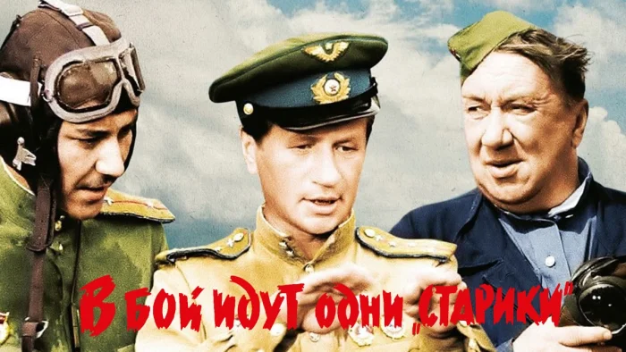 Почему «В бой идут одни “старики”» называют одним из главных военных фильмов СССР