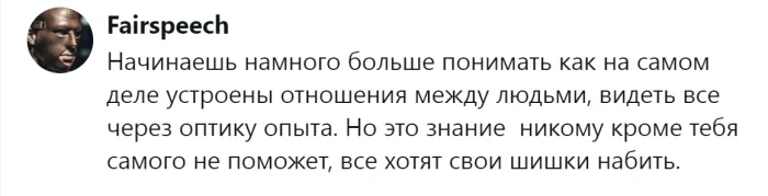 Появляется опыт, и отношения становятся проще