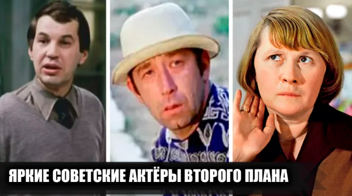 Советские актёры второго плана, которые легко затмевали главных героев