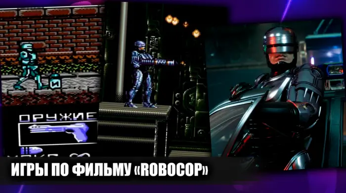 Видеоигры по фильму Робот-полицейский