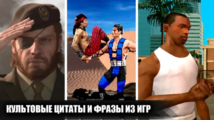 Культовые фразы из одиннадцати игр, которые навсегда врезались в память