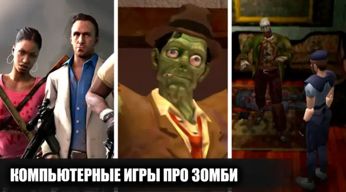 Топ игр с зомби, в которые стоит погрузиться