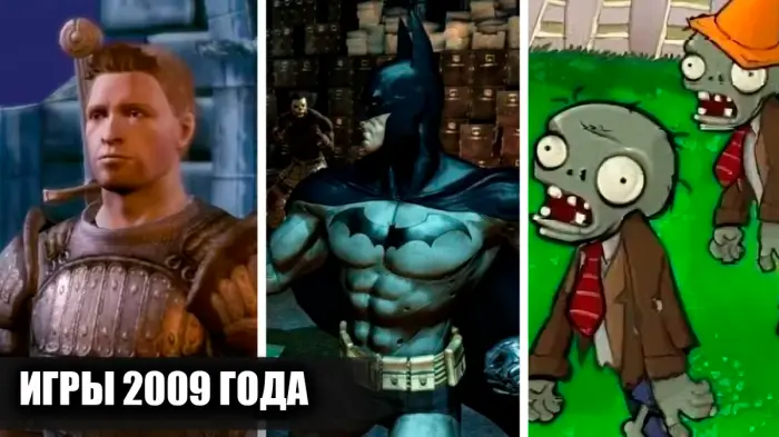 Игры 2009 года, которые затягивали надолго