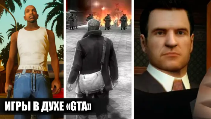 Лучшие игры похожие на GTA