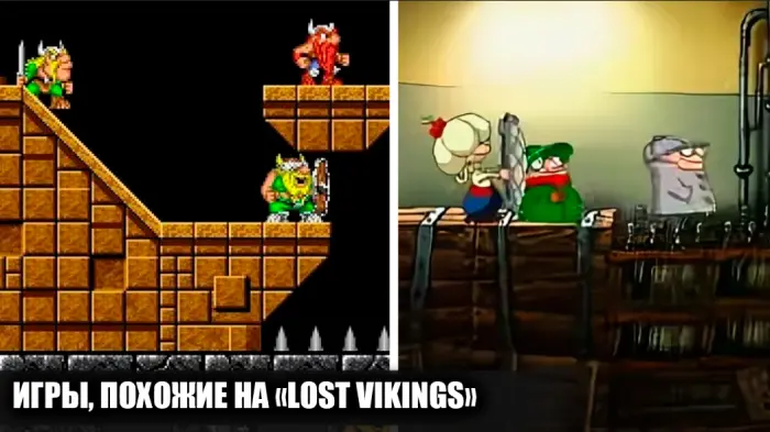 Похожие на Lost Vikings игры, которые стоит пройти