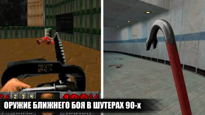 Чем мы рубили врагов в классических шутерах 90-х, когда заканчивались патроны