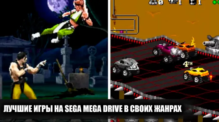 Топ игр для Sega Mega Drive, который выбрали читатели