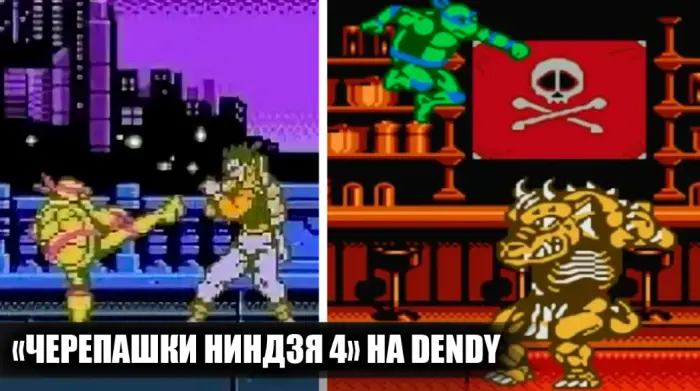 Почему Черепашки ниндзя 4 на Dendy стали легендой среди файтингов