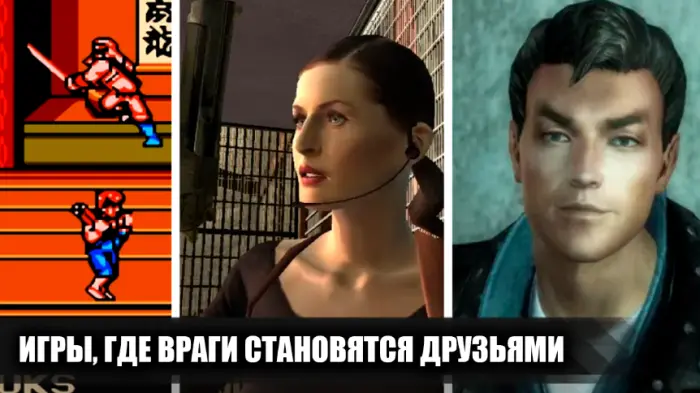 От врагов до братьев по оружию: лучшие истории о дружбе в играх