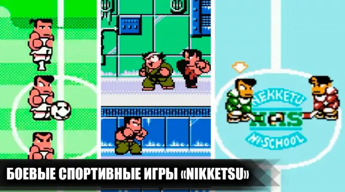 Самые жестокие драки на Dendy: игры Nikketsu, в которые мы все играли