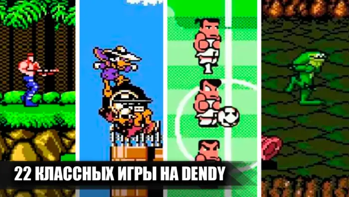 На что поиграть на Dendy: лучшие ностальгические хиты