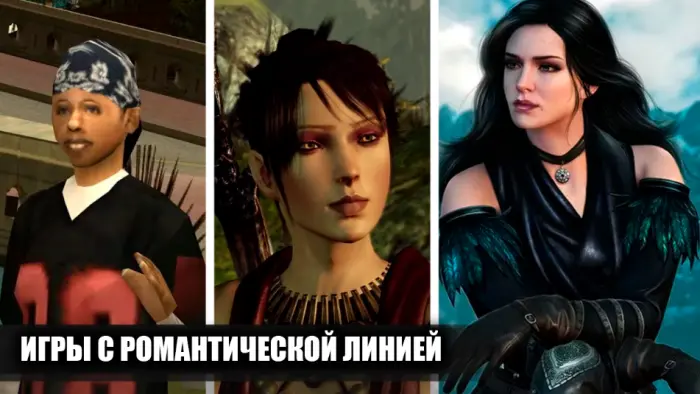 Лучшие игры, где можно построить роман и даже пожениться