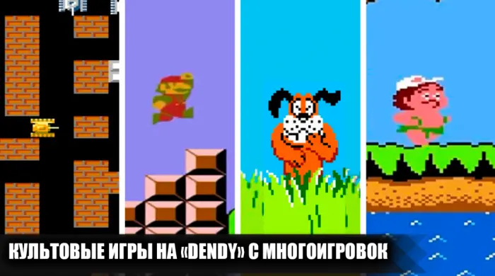 Топ игр с картриджей для Dendy, в которые мы играли часами напролет
