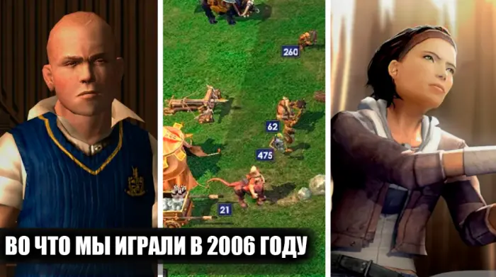 Игры 2006 года, в которые можно было играть бесконечно