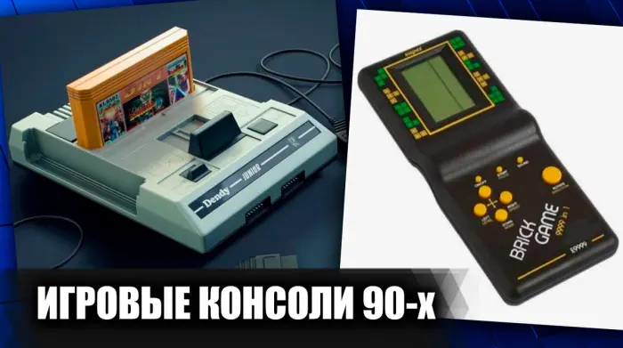 Топ-7 любимых консолей и гаджетов из 90-х